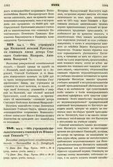 1875. Июня 4. — Об учреждении при Нолинской женской Прогимназии стипендии имени дочери Статского Советника Назарова, Антонины Назаровой. Высочайше утвержденный всеподданнейший доклад