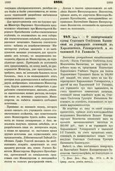 1875. Июля 1. — О пожертвовании вдовы Статского Советника Быковской на учреждение стипендий в Харьковском Университете и в таможней 3-й Гимназии