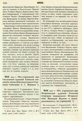 1875. Июля 1. — Об учреждении при Смоленской мужской Гимназии стипендии имени Действительного Статского Советника С. С. Иванова. Всеподданнейший доклад