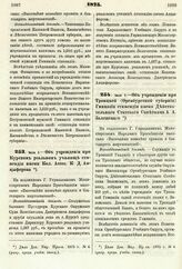 1875. Июля 1. — Об учреждении при Курском реальном училище стипендии имени Кол. Ассес. К. Д. Анциферова. Всеподданнейший доклад