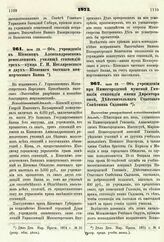 1875. Июля 29. — Об учреждении в Киевском Александровском ремесленном училище стипендий: трех — купца Г. И. Котляревского и двух — Киевского частного коммерческого Банка. Всеподданнейший доклад