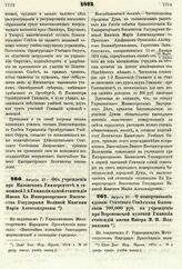 1875. Августа 27. — Об учреждении при Казанском Университете и тамошней 1-й Гимназии одной стипендии Имени Ее Императорского Высочества Государыни Великой Княгини Марии Александровны. Всеподданнейший доклад