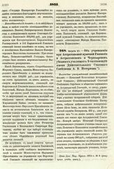 1875. Августа 27. — Об учреждении при Астраханской мужской Гимназии и Астраханском и Черноярском уездных училищах 5-ти стипендий имени Действительного Статского Советника А. Б. Петермана. Высочайше утвержденный всеподданнейший доклад