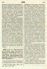 1875. Сентября 13. — Об исключении из доходной сметы Министерства Народного Просвещения сумм, поступающих от отдачи в наем части здания, принадлежащего Варшавским мужской VІ-й и женской ІІІ-й Гимназиям