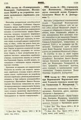 1875. Сентября 20. — О пожертвовании Коммерции Советником Поляковым 30,000 р. на устройство частных начальных еврейских училищ. Высочайше утвержденный всеподданнейший доклад