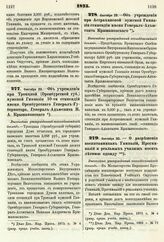 1875. Сентября 20. — Об учреждении при Троицкой (Оренбургской губ.) мужской Гимназии 10-ти стипендий имени Оренбургского Генерал-Губернатора, Генерал-Адъютанта Н. А. Крыжановского. Высочайше утвержденный всеподданнейший доклад