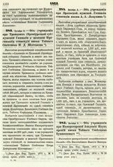 1875. Октября 5. — Об учреждении при Троицких (Оренбургской губ.) мужской Гимназии и женской Прогимназии стипендий имени Тайного Советника П. Д. Шестакова. Высочайше утвержденный всеподданнейший доклад