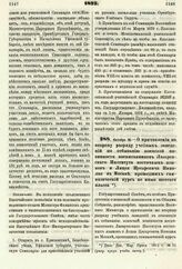 1875. Октября 18. — О причислении ко второму разряду учебных заведений по отбыванию воинской повинности воспитанников Лазаревского Института восточных языков и Лицея Цесаревича Николая в Москве, прошедших гимназический курс не ниже шестого класса