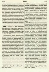 1875. Октября 18. — Об отнесении Житомирского еврейского ремесленного училища, по отбыванию воспитанниками воинской повинности, к IV-му разряду учебных заведений