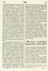 1875. Октября 24. — О продлении на два года порядка выдачи евреям свидетельств на звание меламда. Выписка из журналов Комитета Министров 7-го Октября и 4-го Ноября 1875 г.