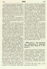 1875. Октября 25. — Об учреждении при Университете Св. Владимира стипендии имени Майора И. Б. Шевякова. Высочайше утвержденный всеподданнейший доклад