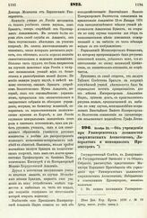 1875. Октября 25. — Об учреждении при Университетах должностей сверхштатных Ассистентов, Лаборантов и помощников Прозекторов