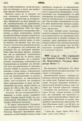 1875. Октября 25. — Об учреждении при Томской Гимназии 3-х стипендий Высочайшего Государя Императора Имени. Всеподданнейший доклад