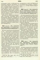 1875. Октября 25. — Об учреждении при Харьковской 2-й Гимназии стипендии имени Николая Вернадского. Высочайше утвержденный всеподданнейший доклад