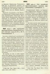 1875. Ноября 4. — Об учреждении при Харьковском Университете одной стипендии имени Е. Н. и К. Г. Синельниковых. Высочайше утвержденный всеподданнейший доклад