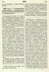 1875. Ноября 8. — О преобразовании четырехклассной Александровской Старобельской мужской Прогимназии в шестиклассную