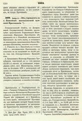 1875. Ноября 8. — Об учреждении в г. Енисейске шестиклассной мужской Прогимназии