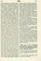 1875. Ноября 16. — Об учреждении при Киевском реальном училище стипендии имени Швейцарского подданного Фридриха Енни. Высочайше утвержденный всеподданнейший доклад