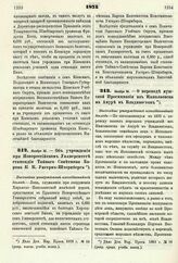 1875. Ноября 16. — Об учреждении при Новороссийском Университете стипендии Тайного Советника Барона К. К. Унгерн-Штернберга. Высочайше утвержденный всеподданнейший доклад