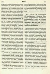 1875. Ноября 22. — О распространении на Уфимскую губернию Высочайше утвержденных мнений Государственного Совета: а) 25-го Мая 1874 г. — о начальных народных училищах, и б) 29-го Мая 1869 г. — о мерах к развитию начального народного образования