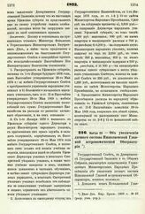 1875. Ноября 22. — Об увеличении личного состава Николаевской Главной астрономической Обсерватории