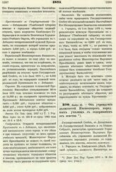 1875. Ноября 22. — Об учреждении должностей Инспекторов народных училищ с содержанием от земства