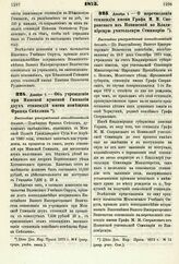 1875. Декабря 1. — Об учреждении при Минской мужской Гимназии двух стипендий имени помещика Франца Светлика. Высочайше утвержденный всеподданнейший доклад