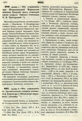 1875. Декабря 1. — Об учреждении при Петрозаводской Мариинской женской Гимназии трех стипендий имени супруги Тайного Советника Е. В. Григорьевой. Высочайше утвержденный всеподданнейший доклад