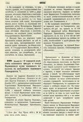 1875. Декабря 14. — О передаче отделения гипсовых фигур и статуй Варшавского музея изящных искусств в заведывание тамошнего Университета. Выписка из журнала Комитета по делам Царства Польского