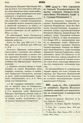 1875. Декабря 18. — Об учреждении в Гимназии Человеколюбивого Общества стипендии Генерал-Адъютанта Князя Италийского, Графа А. А. Суворова-Рымникского