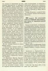 1875. Декабря 23. — Об ассигновании суммы на содержание приготовительного класса в Бердянской мужской Гимназии