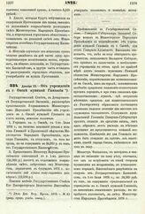 1875. Декабря 23. — Об учреждении в г. Омске мужской Гимназии