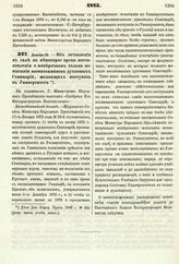 1875. Декабря 26. — Об оставлении в силе на некоторое время постановления о поверочном только испытании воспитанников духовных Семинарий, желающих поступить в Университет. Всеподданнейший доклад