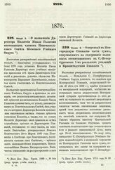 1876. Января 9. — О назначении Директора Коллегии Павла Галагана постоянным членом Попечительского Совета Киевского Учебного Округа. Высочайше утвержденный всеподданнейший доклад