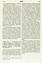 1876. Января 9. — О присвоении начальному народному училищу в с. Юрьеве, Задонского уезда, Воронежской губернии, наименования „Алексиевского". Высочайше утвержденный всеподданнейший доклад