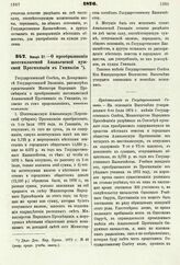 1876. Января 27. — О преобразовании шестиклассной Ананьевской мужской Прогимназии в Гимназию