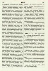 1876. Января 27. — Об учреждении в г. Перми шестиклассного реального училища