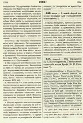 1876. Январь. — О новой форме ношения кокарды для гражданских чиновников