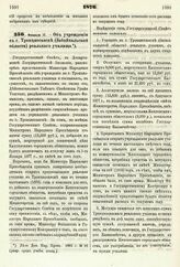 1876. Февраля 17. — Об учреждении в г. Троицкосавске (Забайкальской области) реального училища