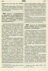 1876. Февраля 23. — О производстве в городских по Положению 31-го Мая 1872 г. училищах испытаний на звания приходских и начальных учителей и учительниц и на первый классный чин. Высочайше утвержденный всеподданнейший доклад