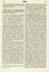 1876. Февраля 23. — О переводе управления Дерптского Учебного Округа из Риги в Дерпт. Высочайше утвержденный всеподданнейший доклад