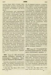 1876. Февраля 23. — О сокращении срока каникулярного времени в татарских учительских школах. Высочайше утвержденный всеподданнейший доклад