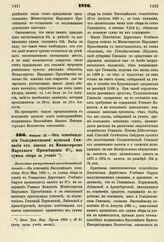 1876. Февраля 23. — Об освобождении Гольдингенской мужской Гимназии от взноса в Министерство Народного Просвещения 6% из суммы сбора за учение. Высочайше утвержденный всеподданнейший доклад