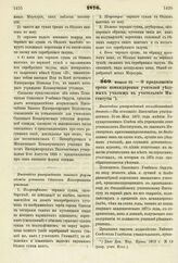 1876. Февраля 23. — О продолжении срока командировки учителей уездных училищ в учительские Институты. Высочайше утвержденный всеподданнейший доклад