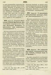 1876. Февраля 23. — О принятии Корочанской мужской Прогимназии под Августейшее покровительство Государя Наследника Цесаревича, с присвоением оной наименования: „Александровской". Высочайше утвержденный всеподданнейший доклад