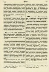 1876. Февраля 23. — Об учреждении при Императорской Казанской 1-й мужской Гимназии стипендии имени Надворного Советника Ф. И. Петонди. Высочайше утвержденный всеподданнейший доклад