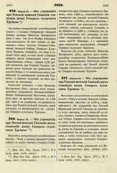 1876. Февраля 23. — Об учреждении при Томской мужской Гимназии стипендии имени Генерал-Адъютанта Хрущова. Высочайше утвержденный всеподданнейший доклад