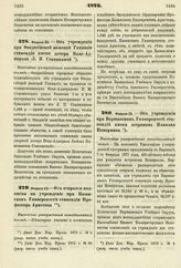 1876. Февраля 23. — Об открытии подписки на учреждение при Казанском Университете стипендии Профессора Аристова. Высочайше утвержденный всеподданнейший доклад