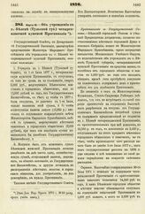 1876. Марта 16. — Об учреждении в г. Белеве (Тульской губ.) четырехклассной мужской Прогимназии