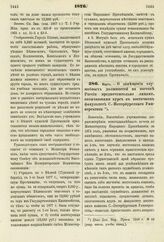 1876. Март. — О замещении служебных должностей на востоке России предпочтительно лицами, окончившими курс в восточном факультете С.-Петербургского Университета